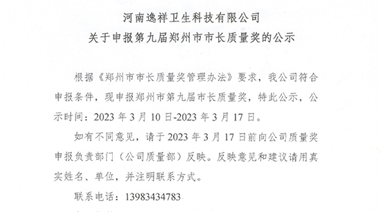 河南逸祥卫生科技有限公司关于申报第九届郑州市市长质量奖的公示